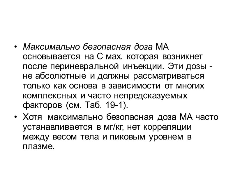 Максимально безопасная доза МА основывается на С мах. которая возникнет после периневральной инъекции. Эти Максимально безопасная доза МА основывается на С мах. которая возникнет после периневральной инъекции. Эти